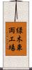 緑木車両工場 Scroll