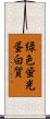 緑色蛍光蛋白質 Scroll