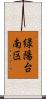 緑陽台南区 Scroll