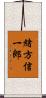 緒方信一郎 Scroll