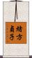 緒方貞子 Scroll