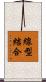 線型結合 Scroll