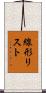 線形リスト Scroll