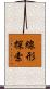 線形探索 Scroll