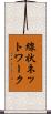 線状ネットワーク Scroll