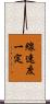 線速度一定 Scroll