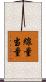 線量当量 Scroll