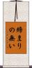 締まりの無い Scroll