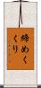 締めくくり Scroll
