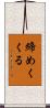 締めくくる Scroll