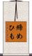 締めひも Scroll