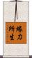 緣力所生 Scroll