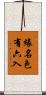緣名色有六入 Scroll