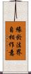 緣於法界自相作意 Scroll