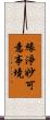 緣淨妙可意事境 Scroll