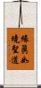 緣眞如境聖道 Scroll