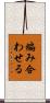 編み合わせる Scroll