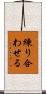 練り合わせる Scroll