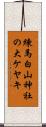 練馬白山神社の大ケヤキ Scroll
