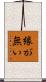 縁が無い Scroll