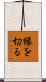 縁を切る Scroll
