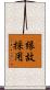 縁故採用 Scroll