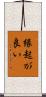 縁起が良い Scroll