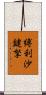 縛利沙鍵拏 Scroll