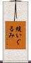 縫いぐるみ Scroll