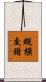 縱橫交錯 Scroll