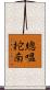 總嗢拕南 Scroll