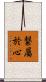 繋屬於心 Scroll