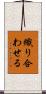 織り合わせる Scroll