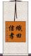 織田信孝 Scroll