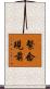繫念現前 Scroll