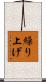 繰り上げ Scroll