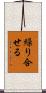 繰り合せる Scroll