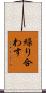 繰り合わす Scroll