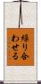 繰り合わせる Scroll