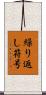 繰り返し符号 Scroll