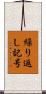 繰り返し記号 Scroll
