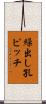 繰出し孔ピッチ Scroll