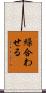 繰合わせる Scroll