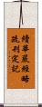 續華嚴經略疏刊定記 Scroll