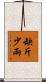 缺斤少兩 Scroll
