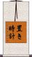 置き時計 Scroll