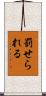 罰せられる Scroll