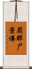 罽那尸棄佛 Scroll