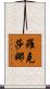 Roxana Scroll