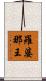 羅婆那王 Scroll